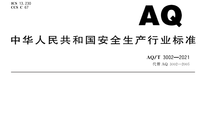 AQ/T 3002-2021不适用于LNG和CNG