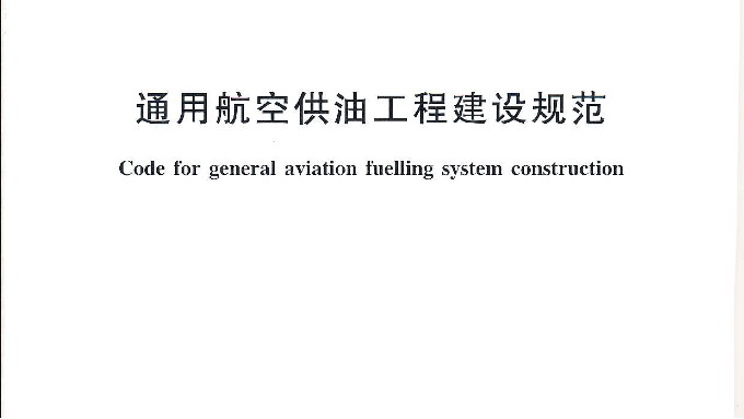 什么是通用航空供油工程