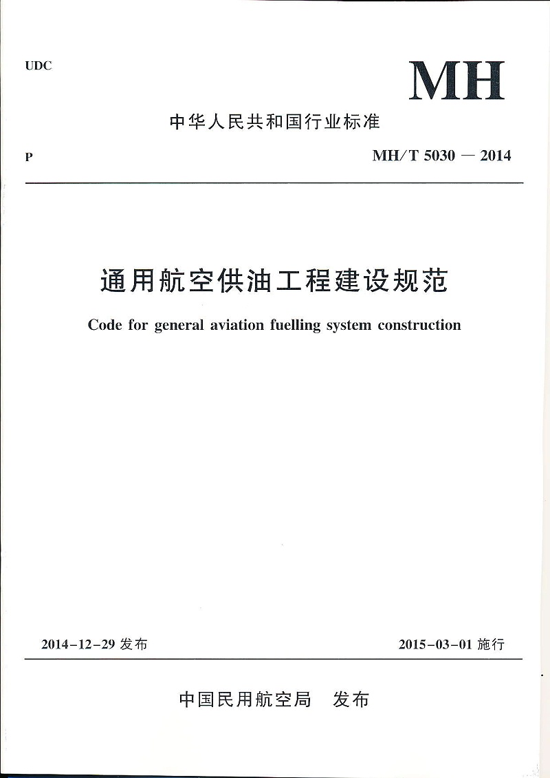 MH T 5030-2014 通用航空供油工程建设规范 1