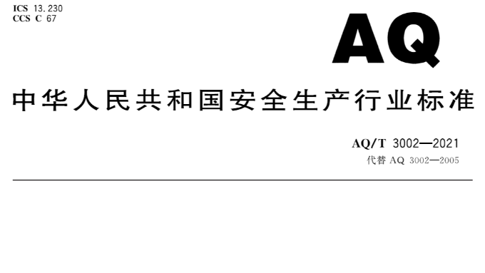 关于AQ/T 3002-2021阻隔防爆橇装加油（气）装置 技术要求的说明（2）