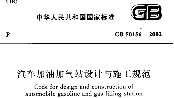 国家标准对橇装式加油装置相关要求演变历程的总结