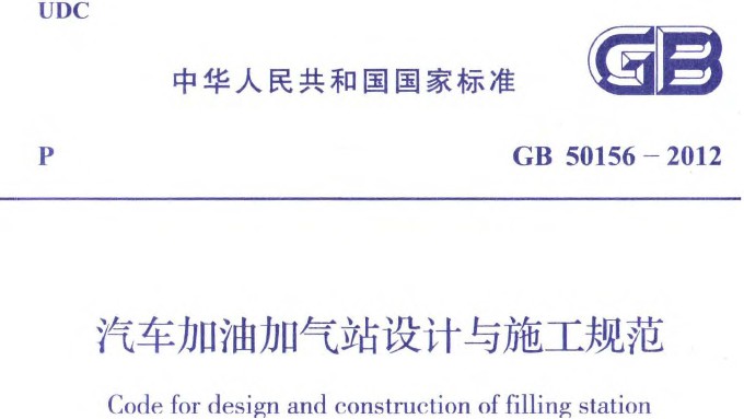 橇装式加油装置的相关行业标准有那些