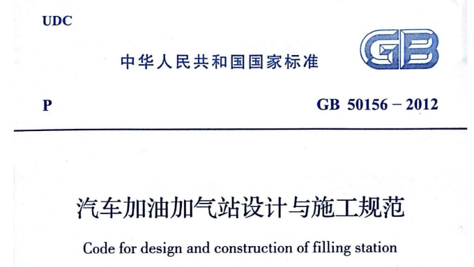 新版国标GB50156更改了名称