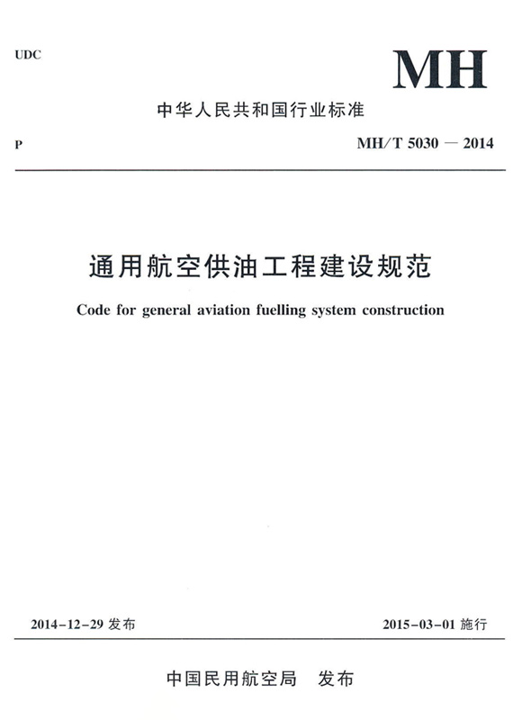 通用航空供油工程建设规范